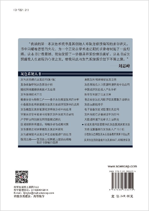 冰凌灾害风险管理中的灰色预测决策方法-图0