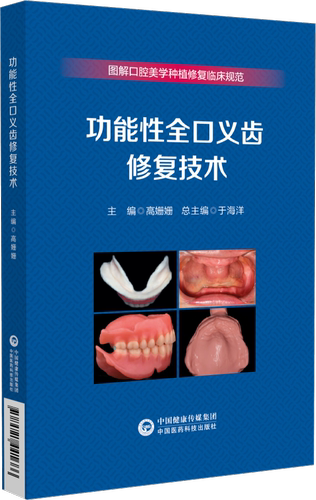 功能性全口义齿修复技术 图解口腔美学种植修复临床规范 中国医药科技出版社 终印模的制取要点 颌位关系转移与架的使用 口腔医师 - 图3