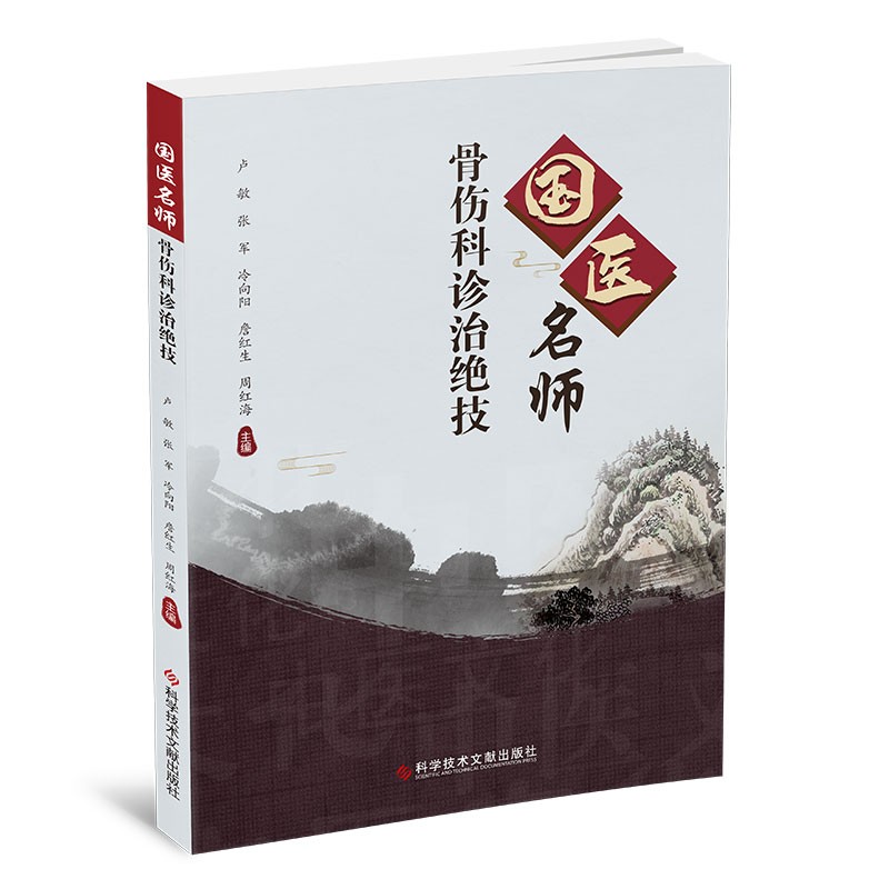 国医名师骨伤科诊治绝技 卢敏 张军 冷向阳 詹红生 周红海 科学技术文献出版社 汇集当代中医骨伤名家精粹 国医骨伤名师韦贵康学