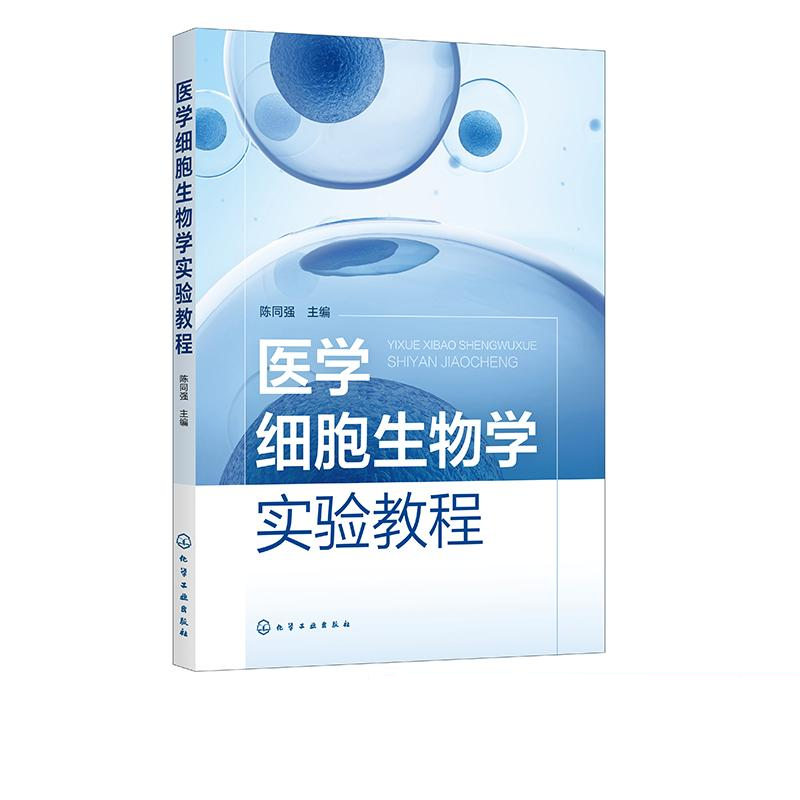 医学细胞生物学实验教程 显微镜技术 细胞的基本形态结构观察与显微测量 细胞器的标本制备与形态 陈同强主编 化学工业出版社