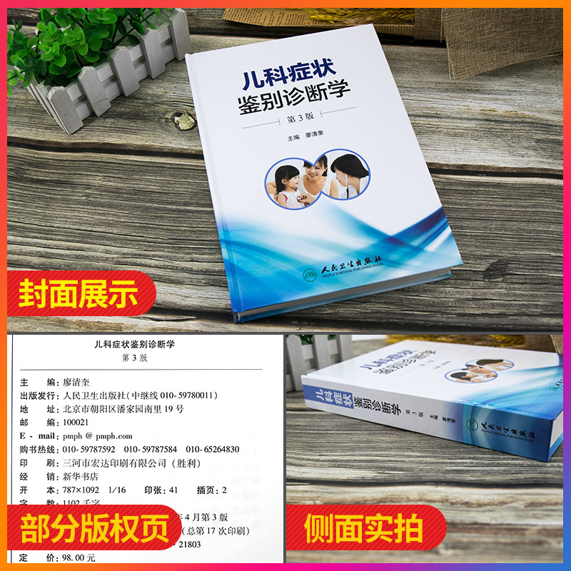 正版儿科症状鉴别诊断学第3版涵盖儿科学各系统疾病的诊断儿科学鉴别诊断临床用等廖清奎主编书籍人民卫生出版社-图0