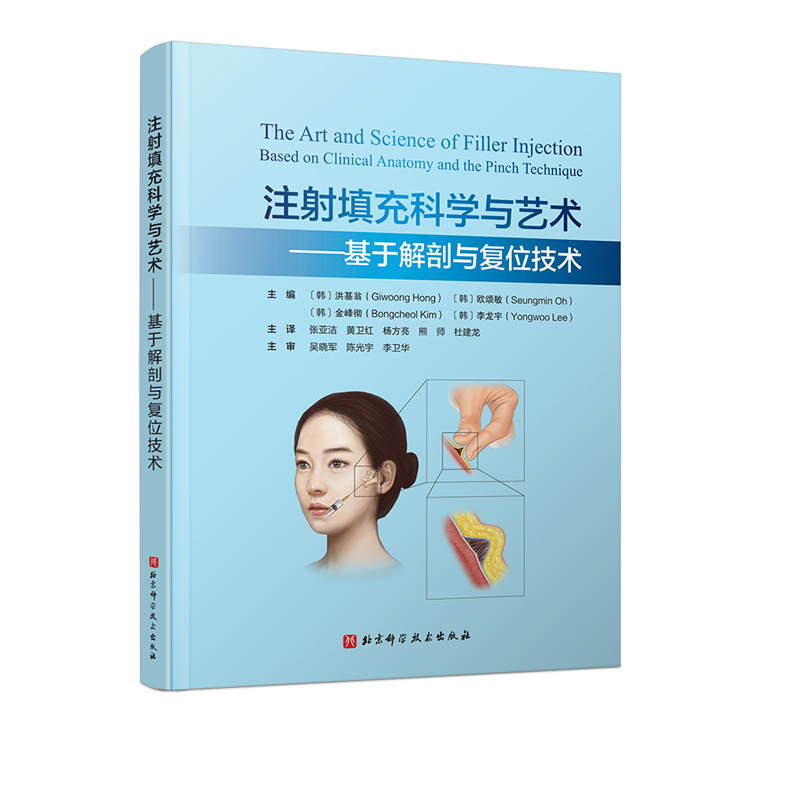 注射填充科学与艺术基于解剖与复位技术打造迷人面容的医学参考值眶上神经和滑车上神经阻滞洪基翁等北京科学技术出版社-图0