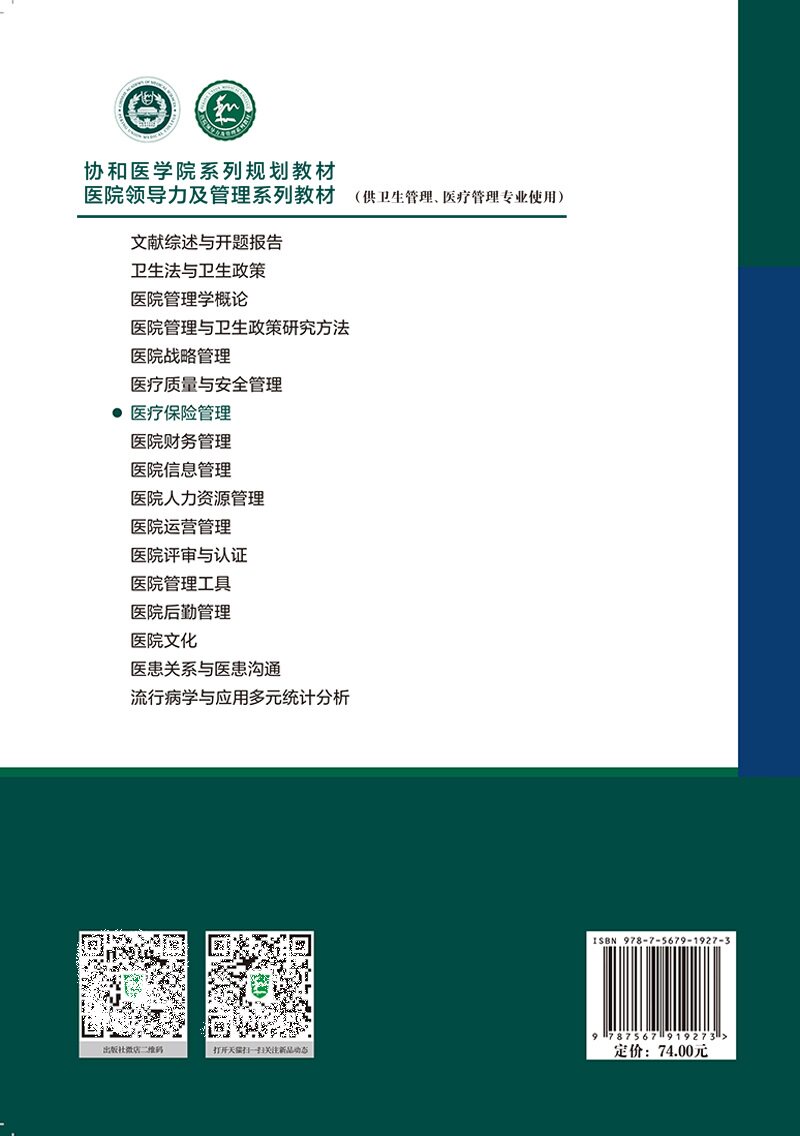 医疗保险管理 协和医学院系列规划教材 医院领导力及管理系列教材 供卫生管理医疗管理专业使用 医疗保障 中国协和医科大学出版社