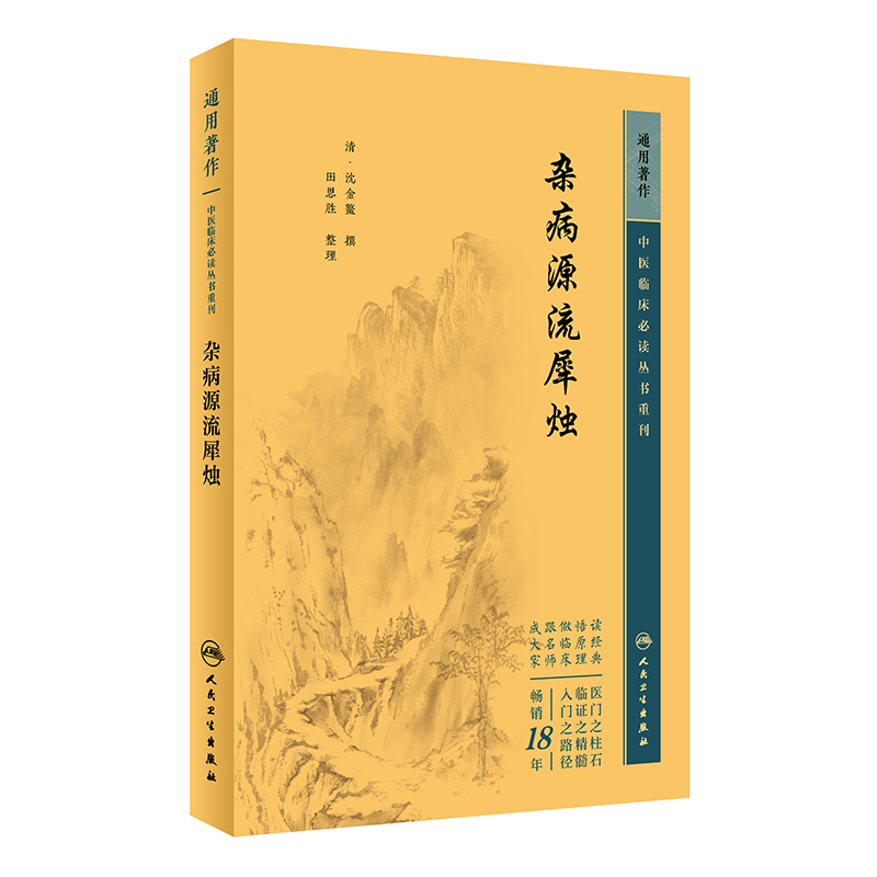 杂病源流犀烛 中医临床 bi读丛书重刊 人民卫生出版社 沈金鳌 全书分为脏腑门六淫门等每门介绍病症若干 读者对象中医临床医生 - 图0