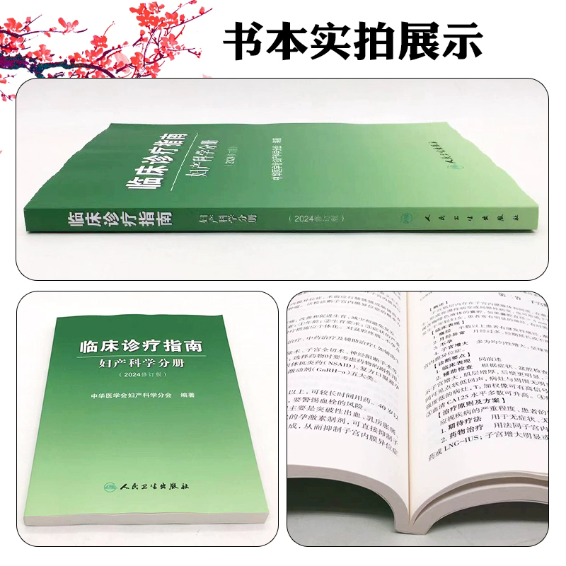 临床诊疗指南 妇产科学分册 2024修订版 人民卫生出版社 中华医学会妇产科学分会著 分为妇科篇和产科篇 产时并发症 异常分娩