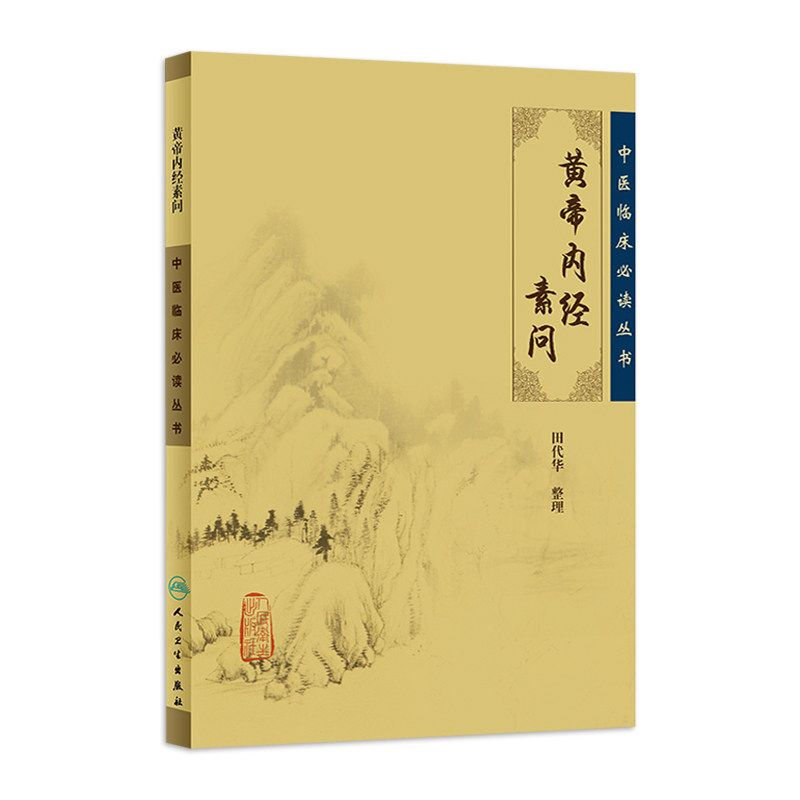黄帝内经素问中医临床丛书中医医学医案诊疗指南黄帝内经金匮真言论阴阳应象六节藏象阳明脉解诊要经终人民卫生出版社_虎窝淘