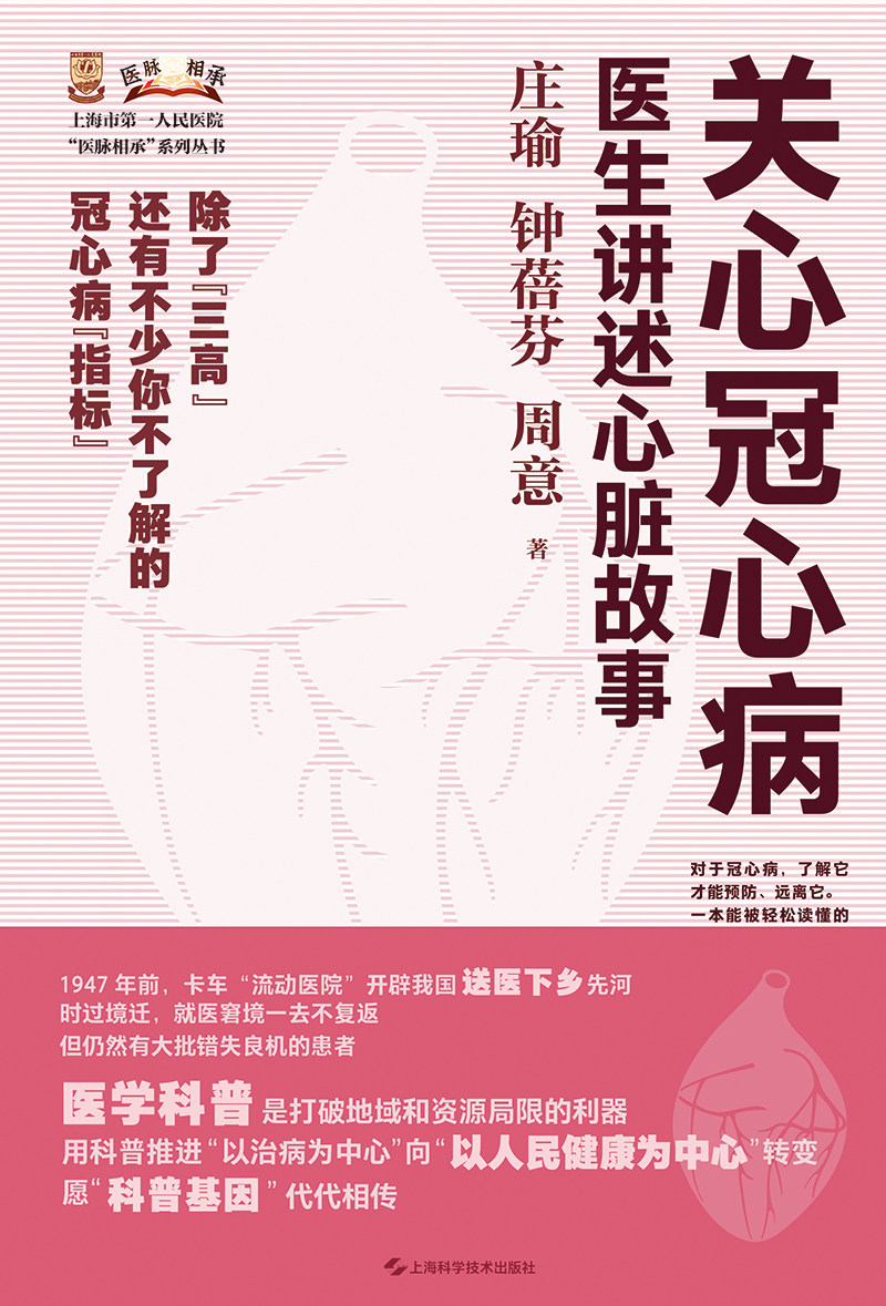关心冠心病 医生讲述心脏故事 庄瑜 上海科学技术出版社 上海市第*人民医院医脉相承系列丛书 冠心病 心血管科普 心脑血管病