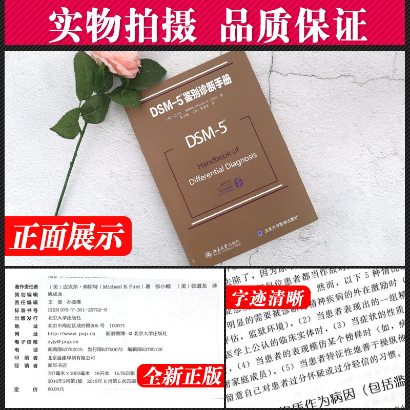 Z包邮正版 DSM-5鉴别诊断手册 迈克尔弗斯特 图书 教材 研究生/本科/专科教材 医学 - 图0