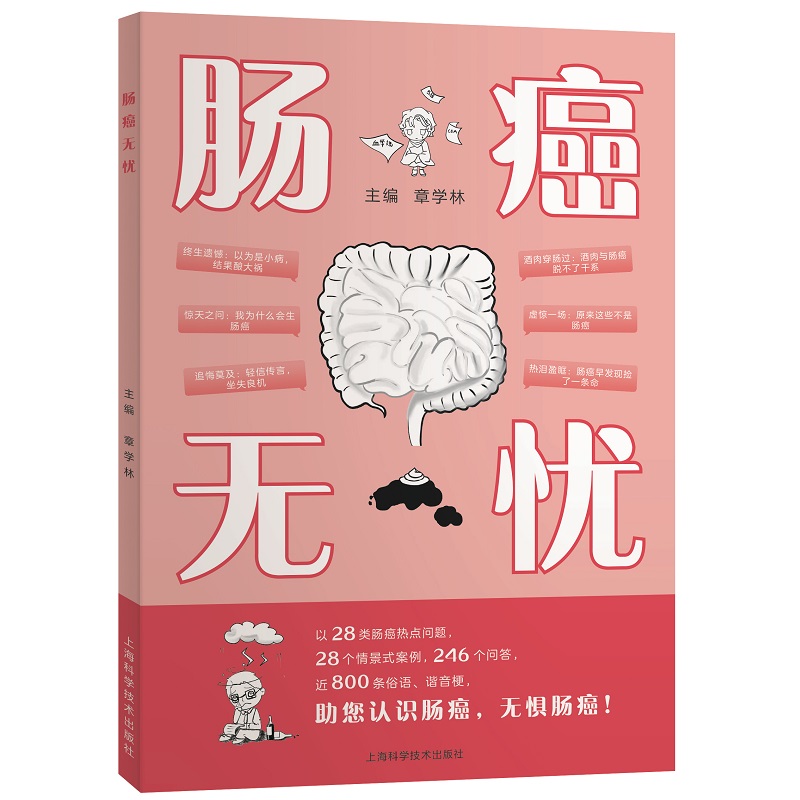 肠癌无忧 肿瘤学 围绕肠癌防治的13个方面28类热点话题 肠癌发病 饮食预防保养中医药治疗 认识肠癌 无惧肠癌 上海科学技术出版社