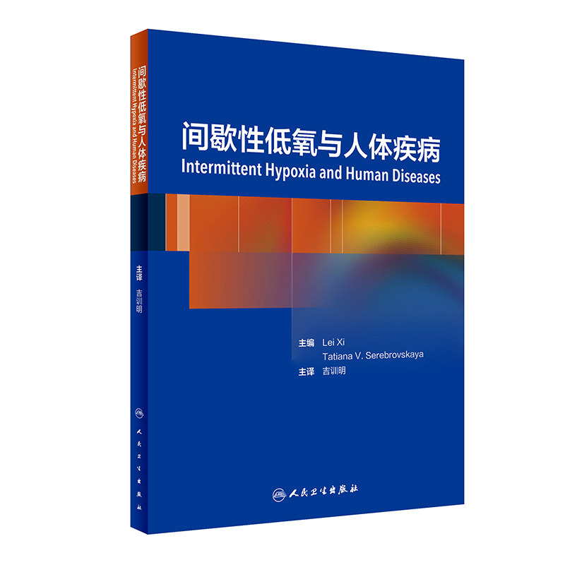 间歇性低氧与人体疾病吉训明主译呼吸内科学 9787117281690 2019年7月参考书人民卫生出版社-图0