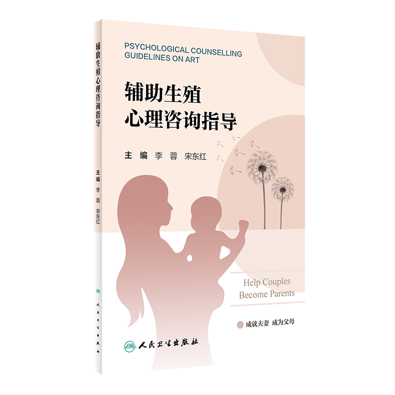 辅助生殖心理咨询指导 人民卫生出版社 李蓉等 促排卵环节 胚胎移植环节 黄体支持环节 帮助患者解除疑惑 建立良好的医患关系