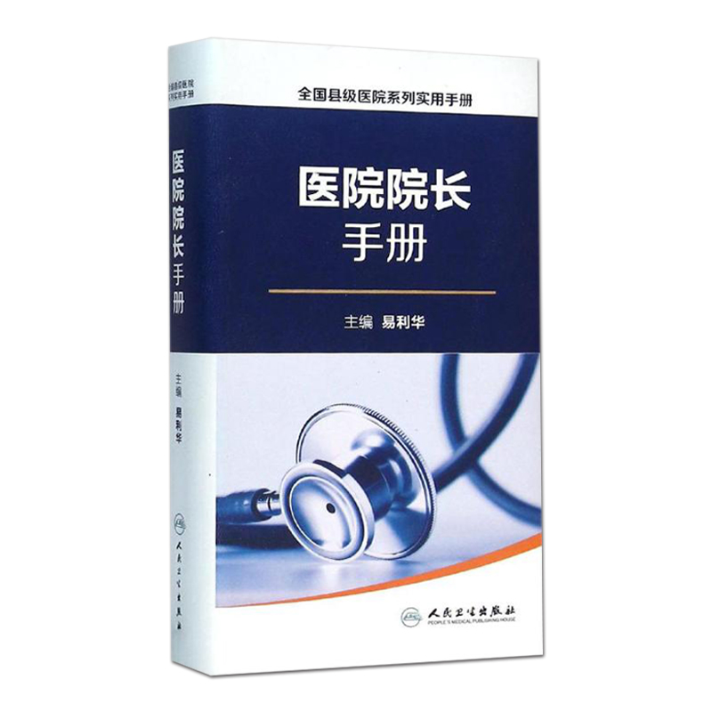 全国县级医院系列实用手册医院院长手册易利华主编医学其它生活医院管理学人民卫生出版社-图3