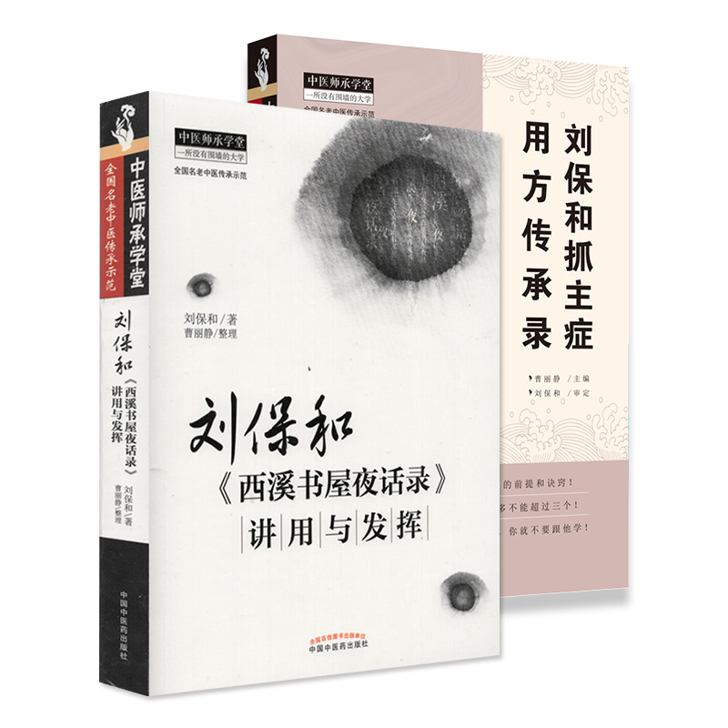 现货当日发 共2册刘保和抓主症用方传承录+刘保和西溪书屋夜话录讲用与发挥一所没有围墙的大学全国名中医传承示范中医药 - 图3