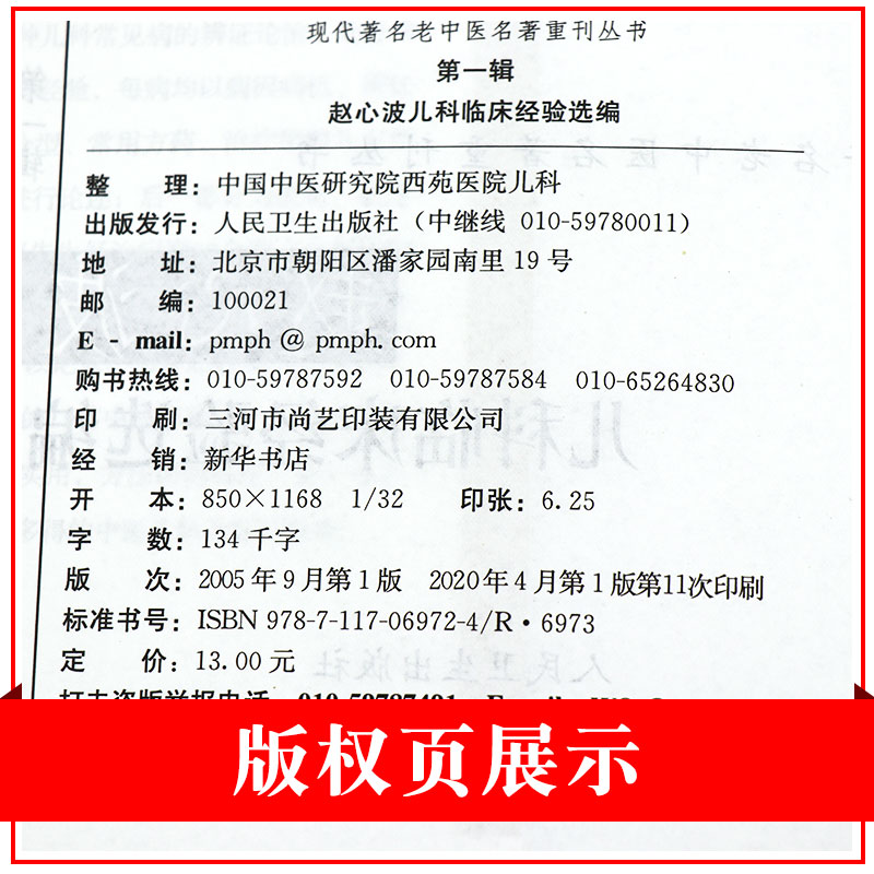 赵心波儿科临床经验选编《现代著名老中医名著重刊从书》 中医临床儿科学经验选老中医赵心波儿科诊疗经验 人民卫生出版社 - 图2