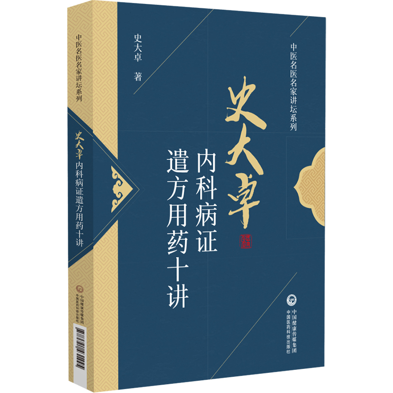 史大卓内科病证遣方用药十讲 中医名医名家讲坛系列 对心血管系统 呼吸系统等的遣方用药进行阐述 史大卓 中国医药科技出版社 - 图3