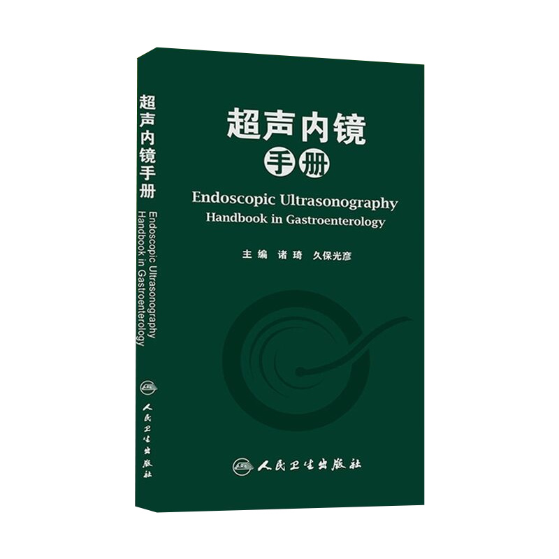 正版 超声内镜手册 诸琦,久保光彥 编 著作 影像医学图谱书籍 超声书籍 内镜书籍 临床线工作者常备手边的工具书 人民卫生出版社 - 图3