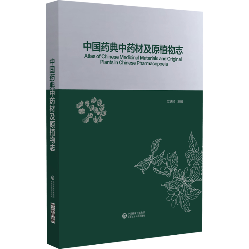 中国药典中药材及原植物志艾铁民药品中药植物志冲药学拉丁名中药大辞典中医彩色图谱书籍可搭配2020年药典中国医药科技出版社-图3