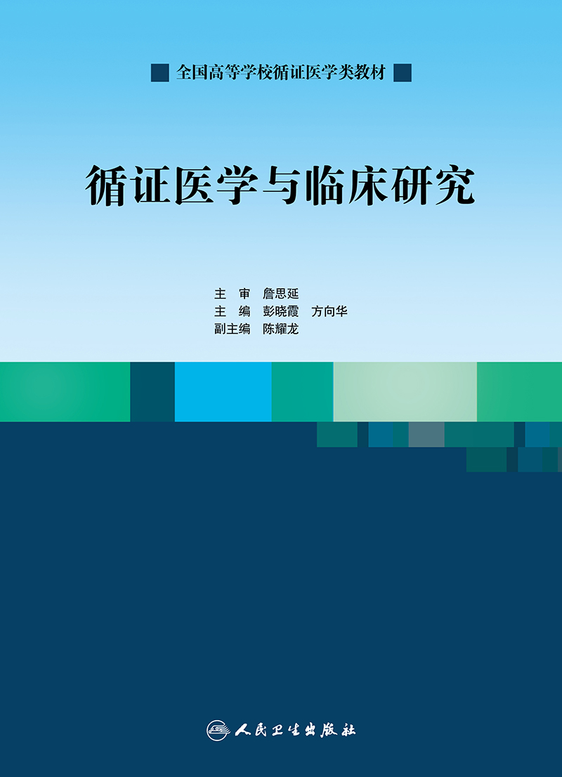 正版循证医学与临床研究彭晓霞方向华主编促进循证医学发展全国高等学校循证医学类教材 2019年6月出版人民卫生出版社-图0