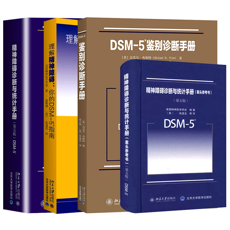 全4册精神障碍诊断与统计手册案头参考书第五5版+DSM5鉴别诊断手册+精神障碍诊断与统计手册第5五版 等四本套装 北京大学出版社 - 图3