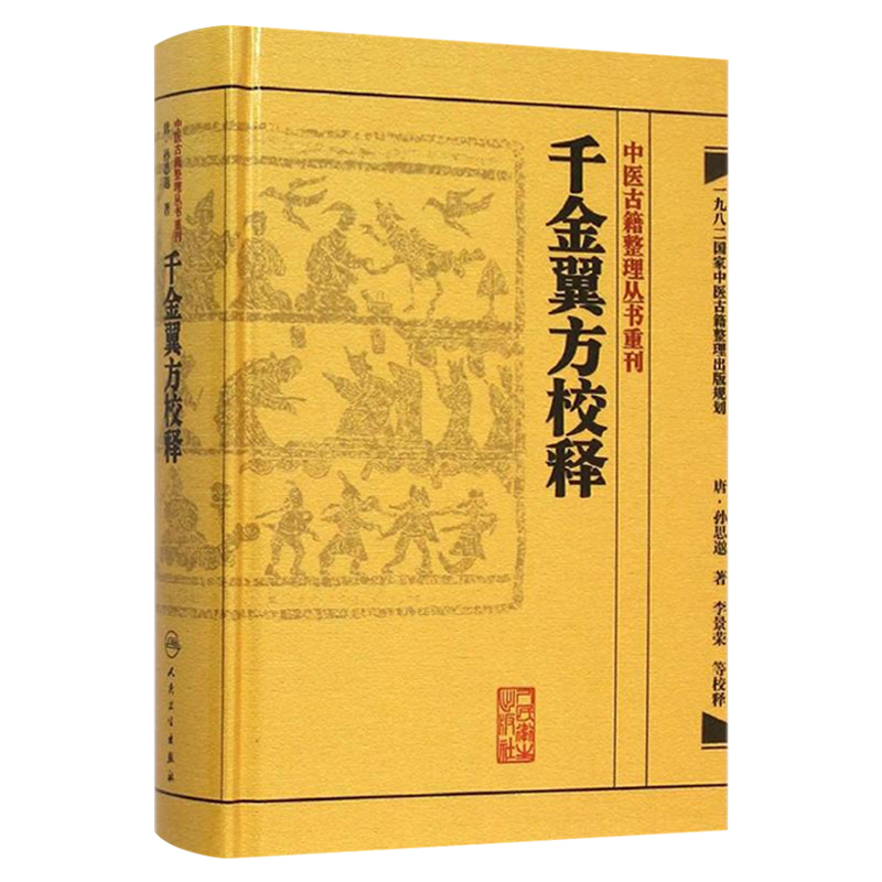 正版 千金翼方校释 中医古籍整理丛书重刊 孙思邈 著 李景荣等校释 备急千金要方续编 中医临床各科病症奇效验方 人民卫生出版社 - 图3