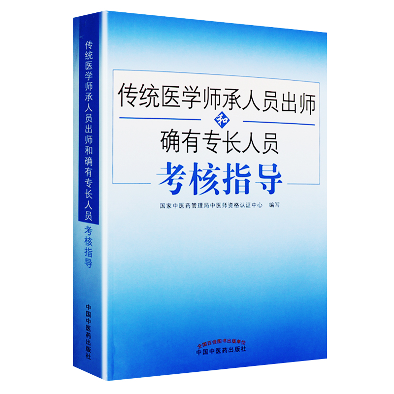 传统医学师承人员出师2023中医确有专长考试资料全套教材特长考核指导用书医师资格证执业中医师习题题库医术真题跟师笔记书籍2024 - 图3