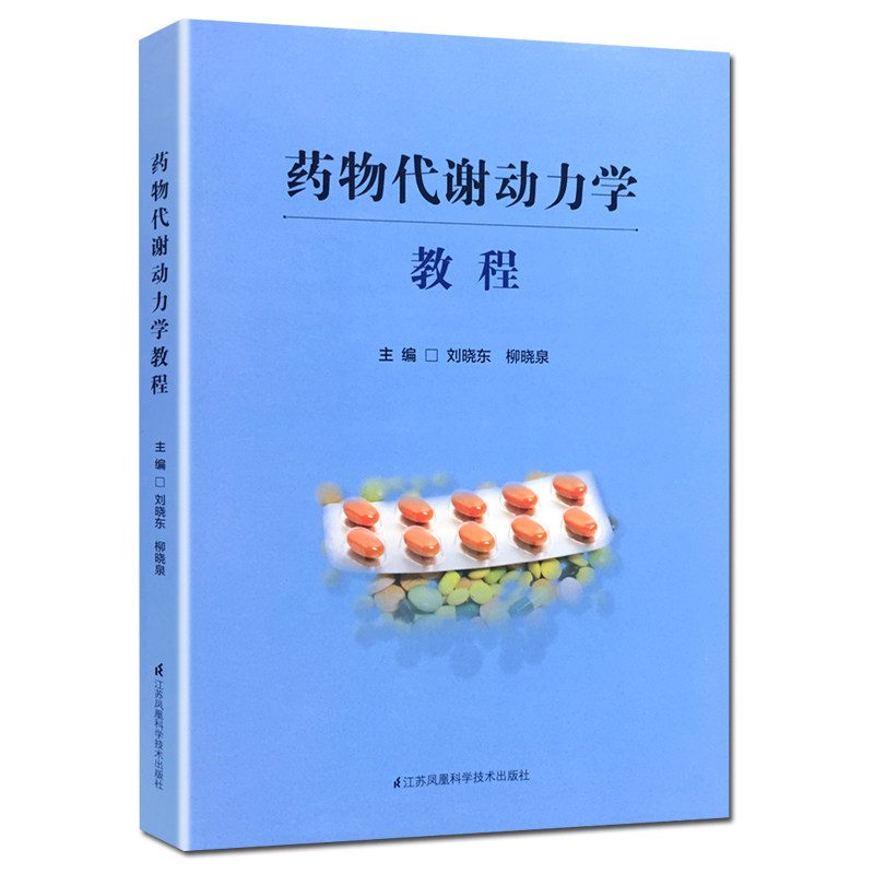 药物代谢动力学教程 刘晓东 柳晓泉主编 非线性药物代谢动力学 药物代谢方式及代谢后的活性变化 江苏科学技术出版社9787553743509 - 图3