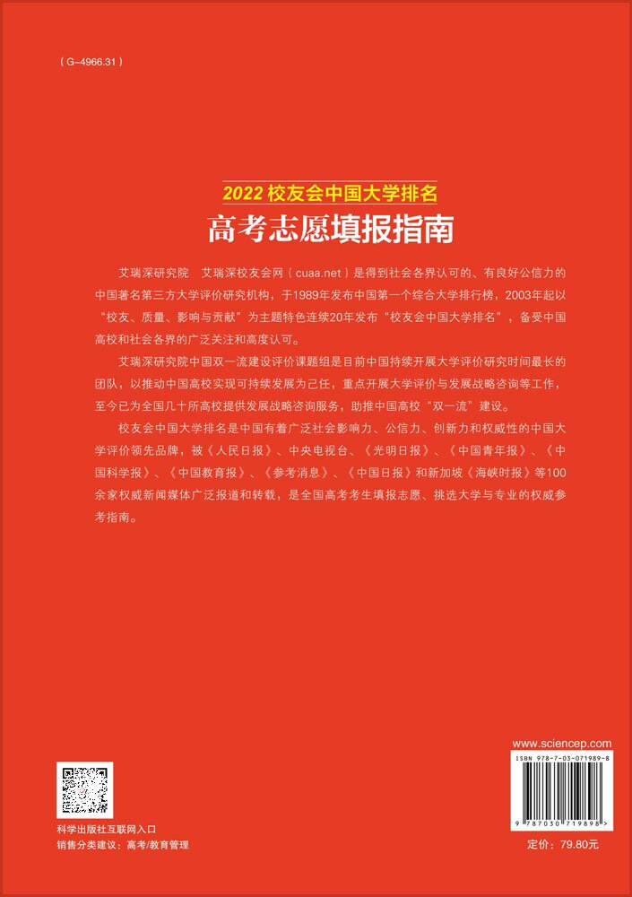 2022年校友会中国大学排名高考志愿填报指南 艾瑞深研究院 挑大学选专业报志愿公办民办高职专业大类本科专科排名大学综合排名书籍