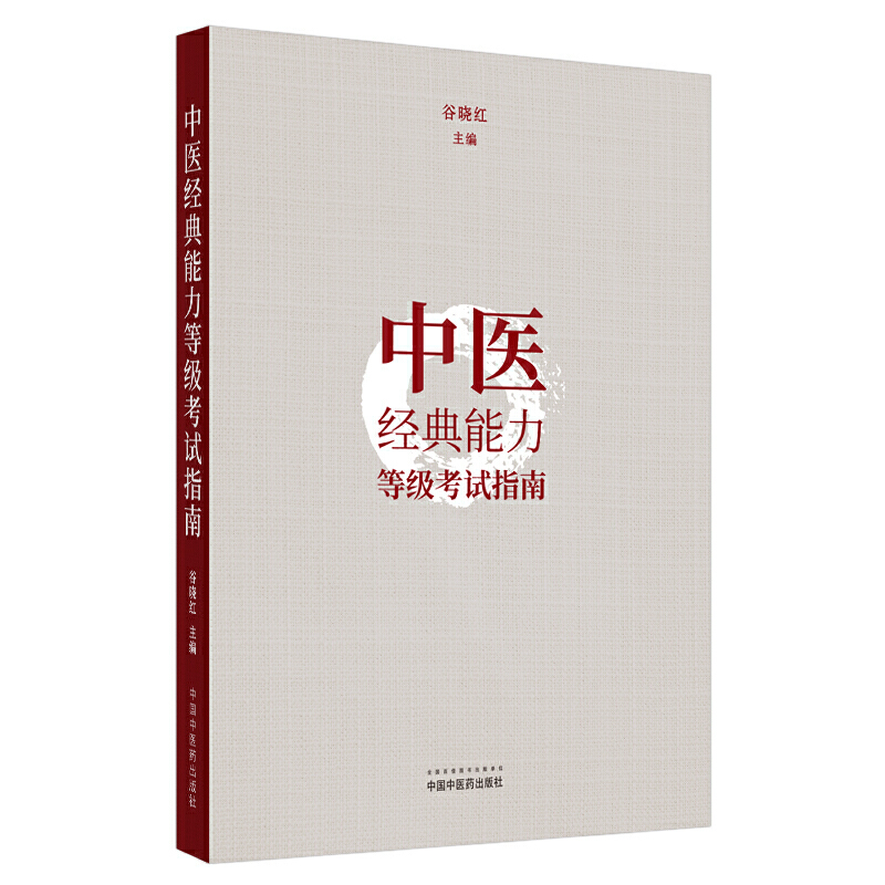 中医经典能力等级考试指南 测试指导 考试题 谷晓红 中国中医药出版社新版一级条文专业人才水平全国学习题集 - 图2