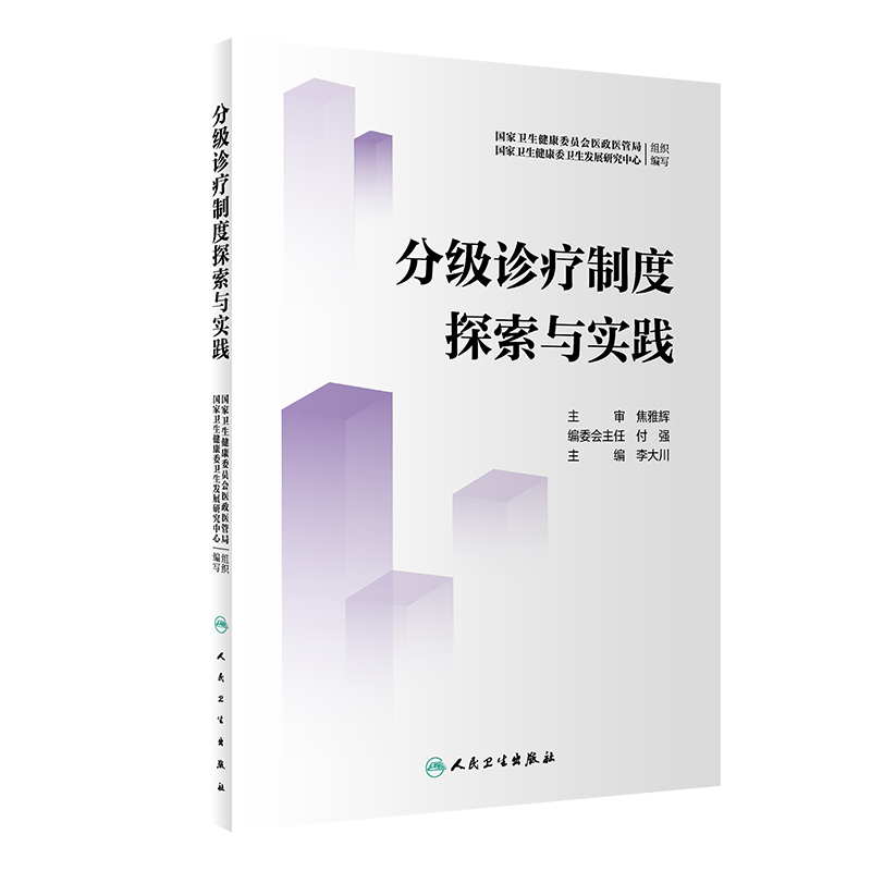 医疗联合体建设案例集+分级诊疗制度探索与实践 李大川提高基层医疗卫生服务能力分级诊疗医疗机构改革医院管理城市医疗区县共同体