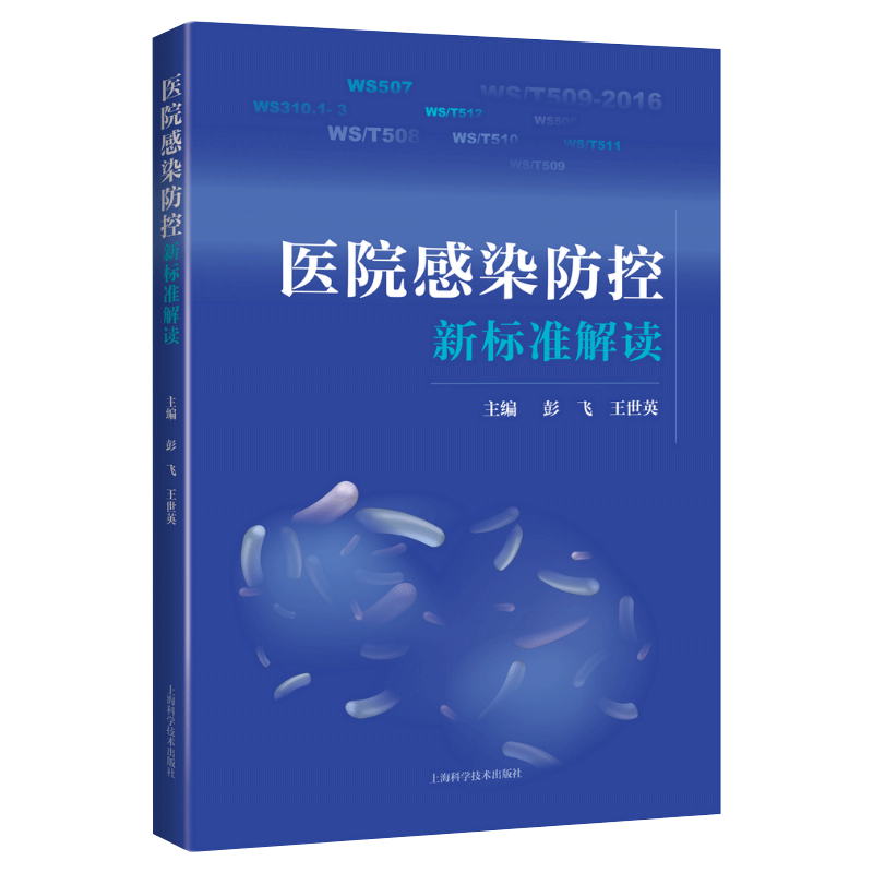 医院感染防控新标准解读 消毒供应中心 软式内镜清洗消毒 医用织物洗涤消毒 彭飞 世英编著 9787547845981 上海科学技术出版社 - 图2