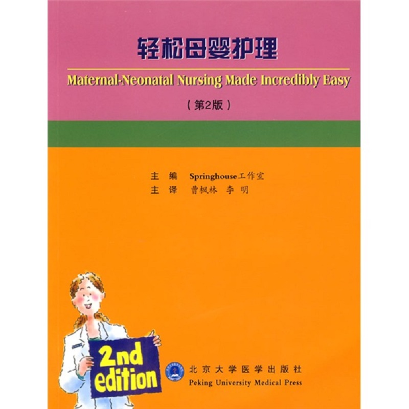 轻松母婴护理 第2二版 计划生育 包括各种避孕方法的优缺点 围生期护理 从妊娠分娩到产后出现的问题 曹枫林等 北京大学医学出版社