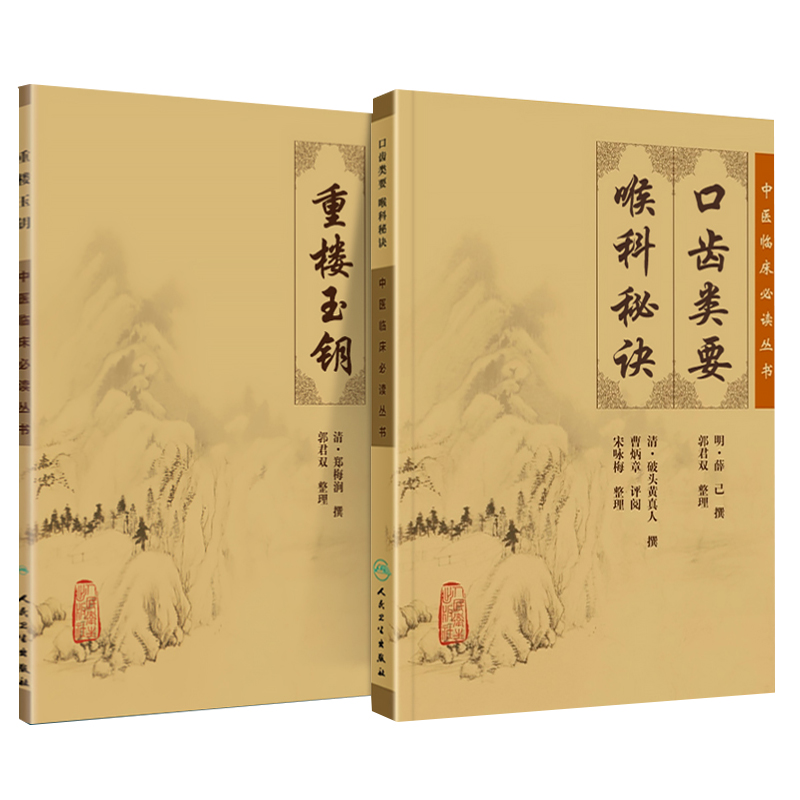 现货正版 重楼玉钥+口齿类要 喉科秘诀 两本套装 中医临床 bi读丛书 人民卫生出版社 中医临床耳鼻喉口腔科古籍 简体横排白文本 - 图3