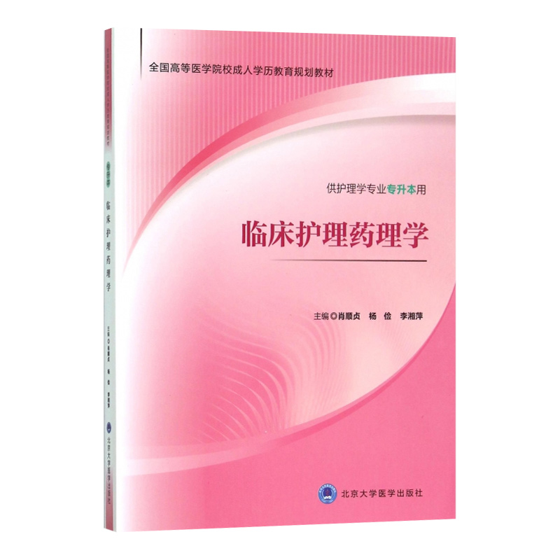 临床护理药理学全国高等医学院校成人学历教育规划教材供护理学专业专升本用肖顺贞杨俭李湘萍主编北京大学医学出版社-图3