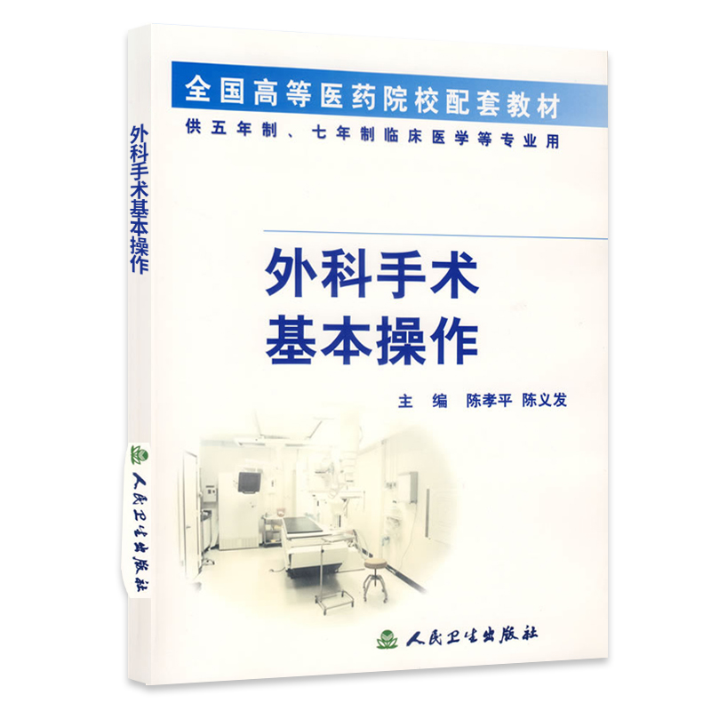 正版 外科手术基本操作(供五年制七年制临床医学等专业用)/全国高等医药院校配套教材 陈孝平人民卫生出版社 - 图3