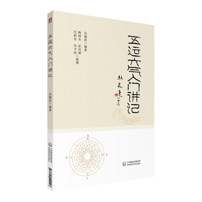 现货 五运六气入门讲记 吴锦洪 主编 中医养生书籍 健身养生书籍 医易简说音律运气相临天干地支节气黄帝内经 中国医药科技出版社