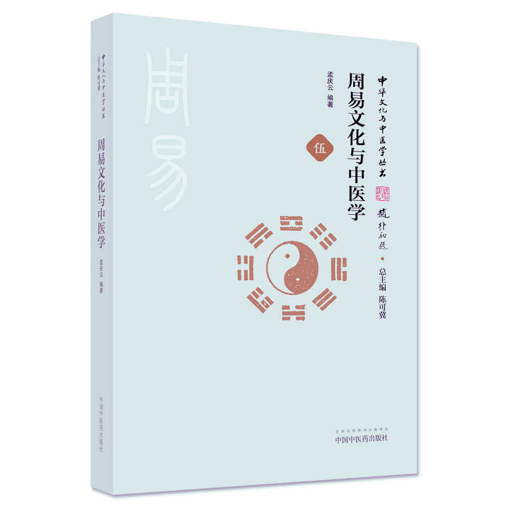 医易启悟+周易文化与中医学中华文化与中医学丛书两本套中医学周易中的医学思想用卦象说明人体阴阳气血的正常运行舌部诊法-图1