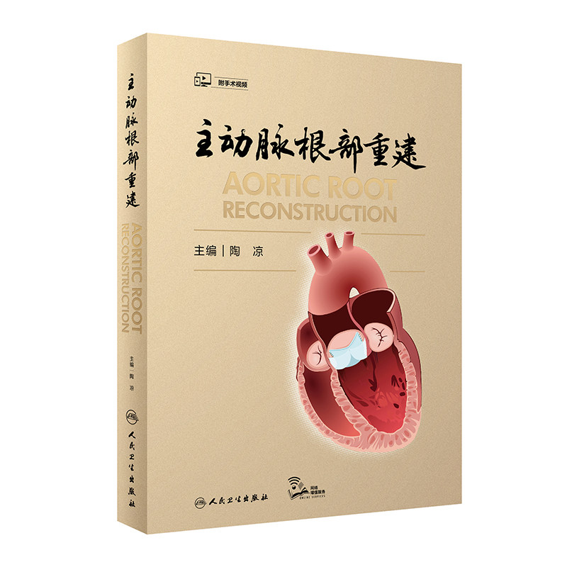附30手术视频 主动脉根部重建 陶凉 心脏病学手术学外科学使用外科心血管外科书籍解剖病理重建 人民卫生出版社