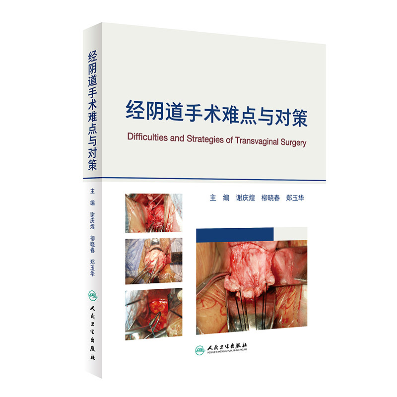 经阴道手术难点与对策 经阴道子宫手术阴道手术解剖学大子宫经阴道全切盆腹腔经阴道全子宫切除术经阴道卵巢囊肿剥除术 妇产科学