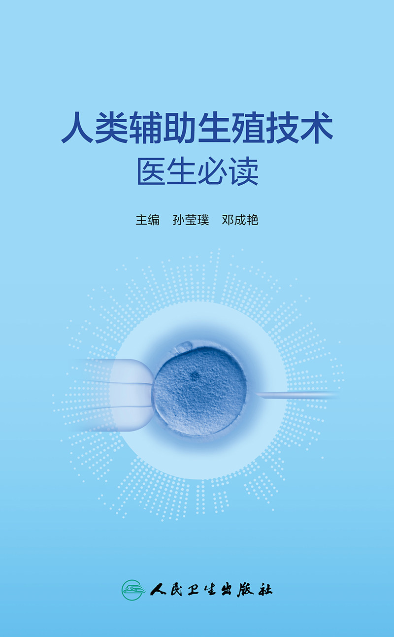 人类辅助生殖技术医生 bi读 孙莹璞 邓成艳 临床辅助生殖技术实验室男科女性男性检查书籍诊断口袋书