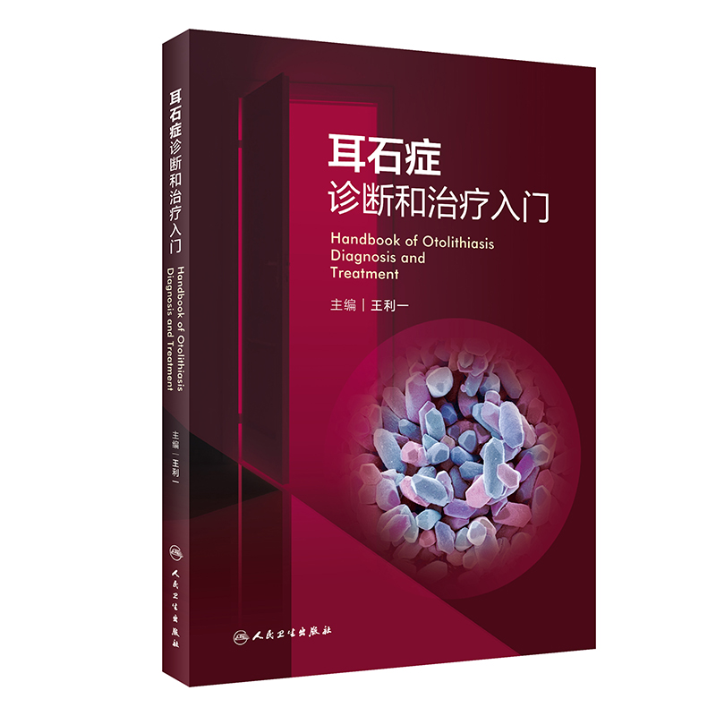 耳石症诊断和治疗入门王利一耳石症鉴别诊断要点治疗检查复位良性阵发性位置性眩晕常见眩晕疾病头晕治疗人民卫生出版社-图3