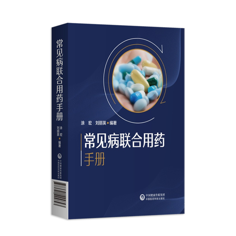 新编临床常见病联合用药手册常见疾病药品抗菌药物临床联合诊疗适应禁忌常见病中西医诊断及合理用药临床用药方案临床各科用药提示 - 图3