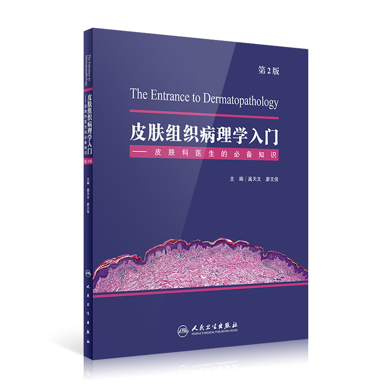 正版皮肤组织病理学入门皮肤科书籍 盛世天佑图书皮肤病学/性病学