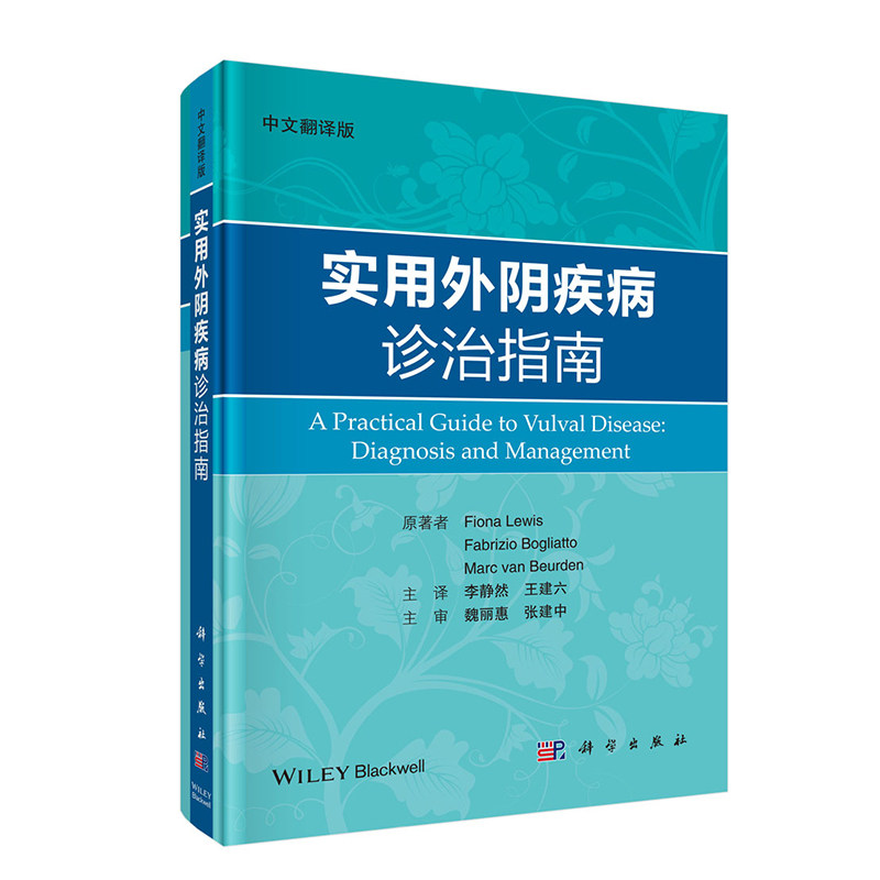 实用外阴诊治指南中文翻译版解剖书 盛世天佑图书妇产科学