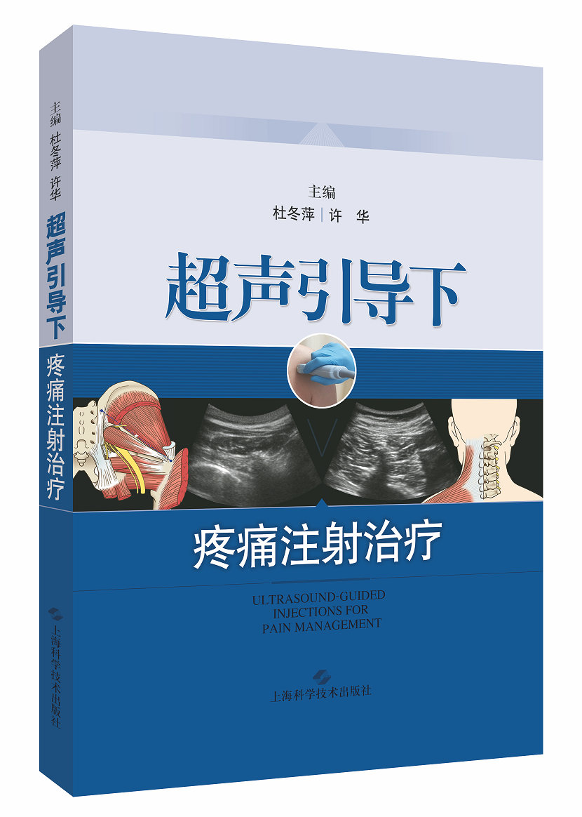 超声引导下疼痛注射治疗 疼痛科麻醉科临床医学工具书 疼痛诊疗学 疼痛学 实用临床疼痛治疗学 疼痛科书籍 超声引导疼痛介入治疗 - 图3