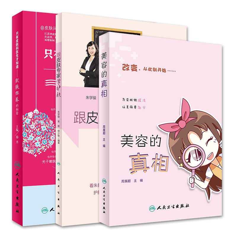美容真相+跟专家学+只有皮肤科 盛世天佑图书自由组合套装