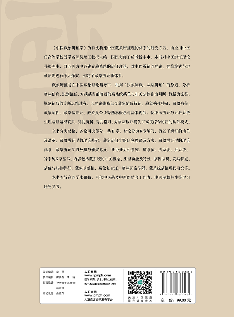 S正版包邮中医藏象辨证学吴承玉主编 9787117253345中医药 2017年12月参考书人民卫生出版社-图3