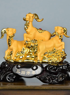 三羊开泰羊摆件镇宅招财家居客厅三阳开泰酒柜装饰开业乔迁礼品