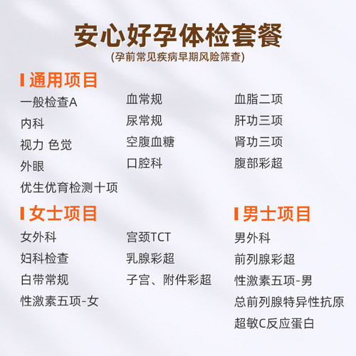 【小爱直播间推荐】爱康国宾孕前常见疾病风险筛查-安心好孕体检 - 图0