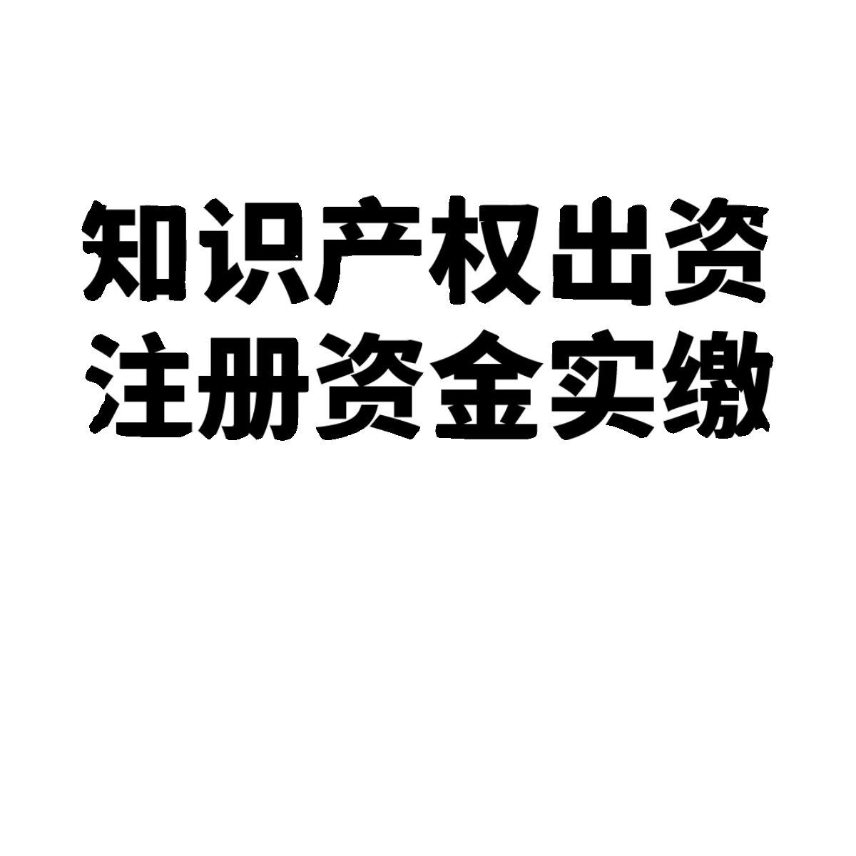 注册资本金知识产权实缴专利出资评估验资 - 图0