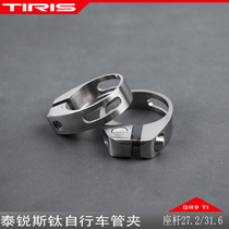 TIRIS Tairuce GR9 titanium alloy GJ1 Bicycle sitting tube holder pipe clamp multi-color quality life